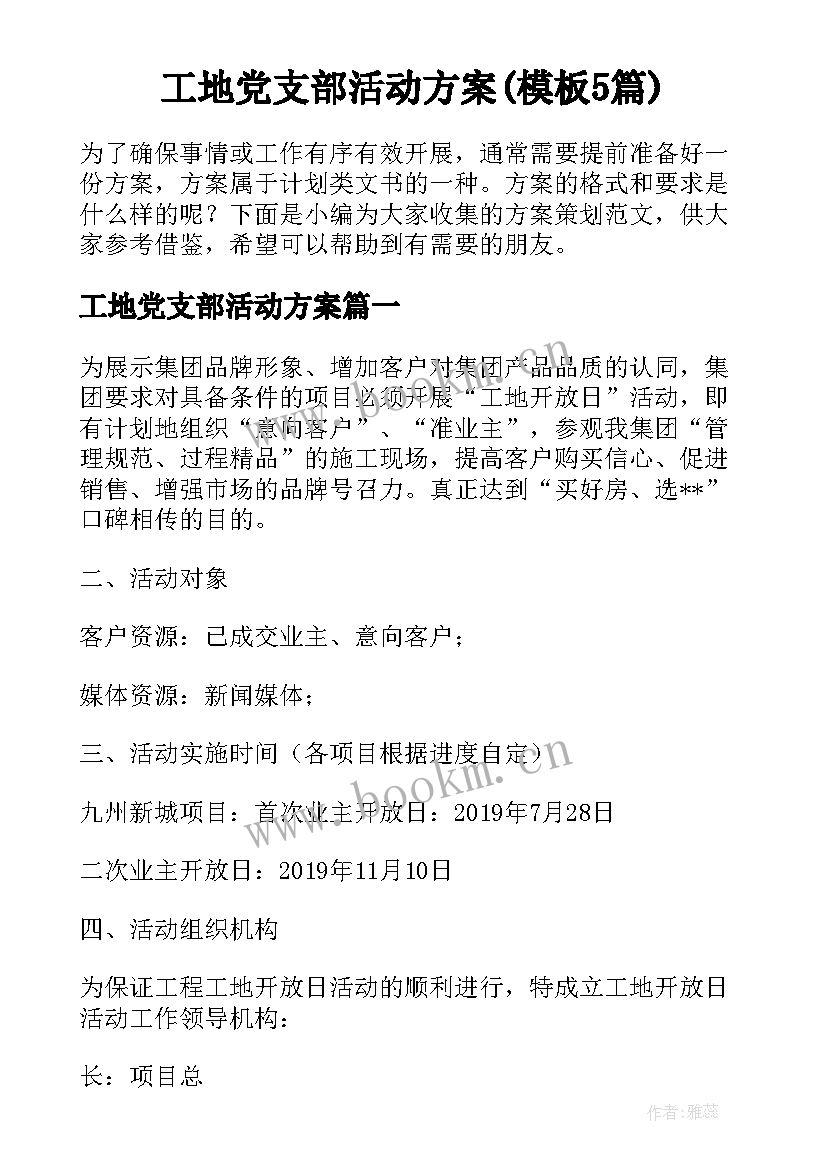 工地党支部活动方案(模板5篇)