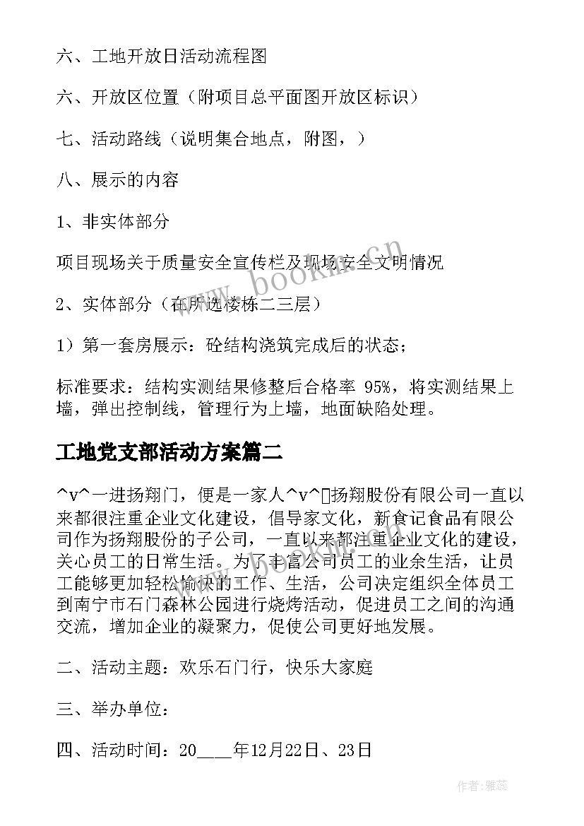 工地党支部活动方案(模板5篇)