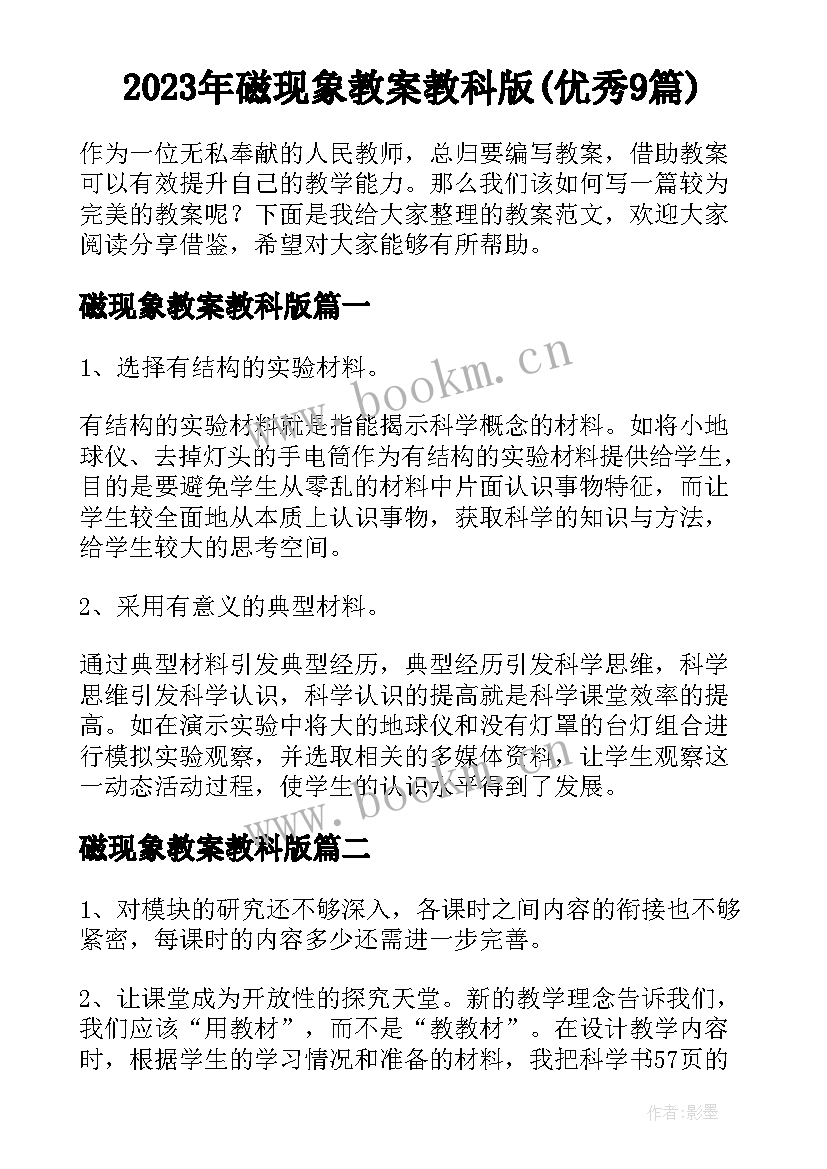 2023年磁现象教案教科版(优秀9篇)