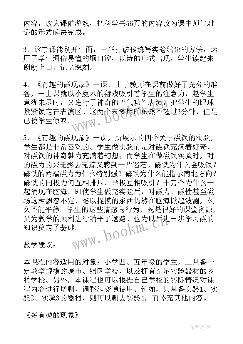 2023年磁现象教案教科版(优秀9篇)