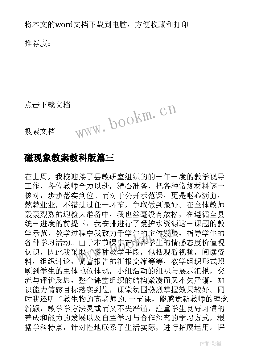 2023年磁现象教案教科版(优秀9篇)