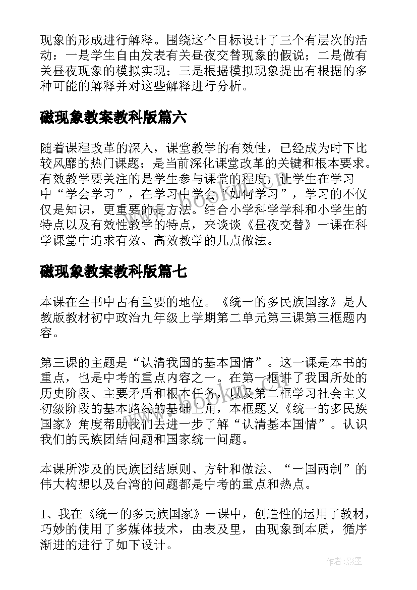 2023年磁现象教案教科版(优秀9篇)