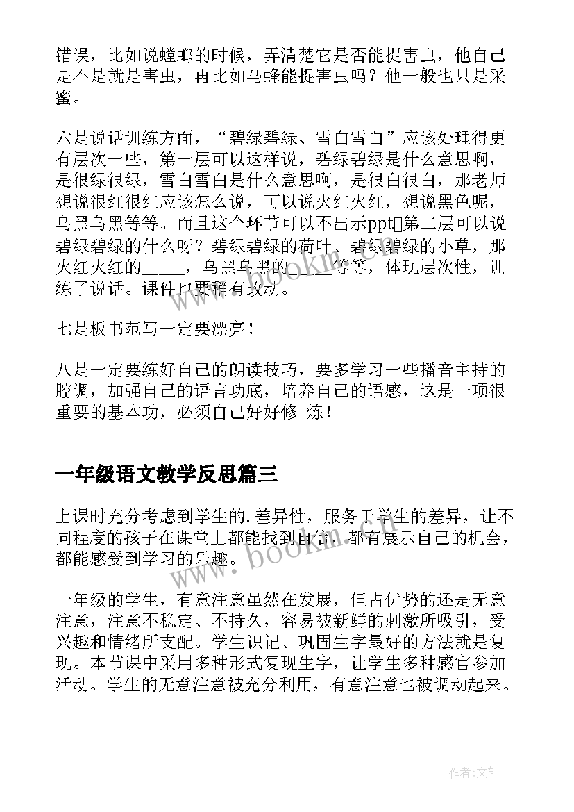 一年级语文教学反思(精选6篇)