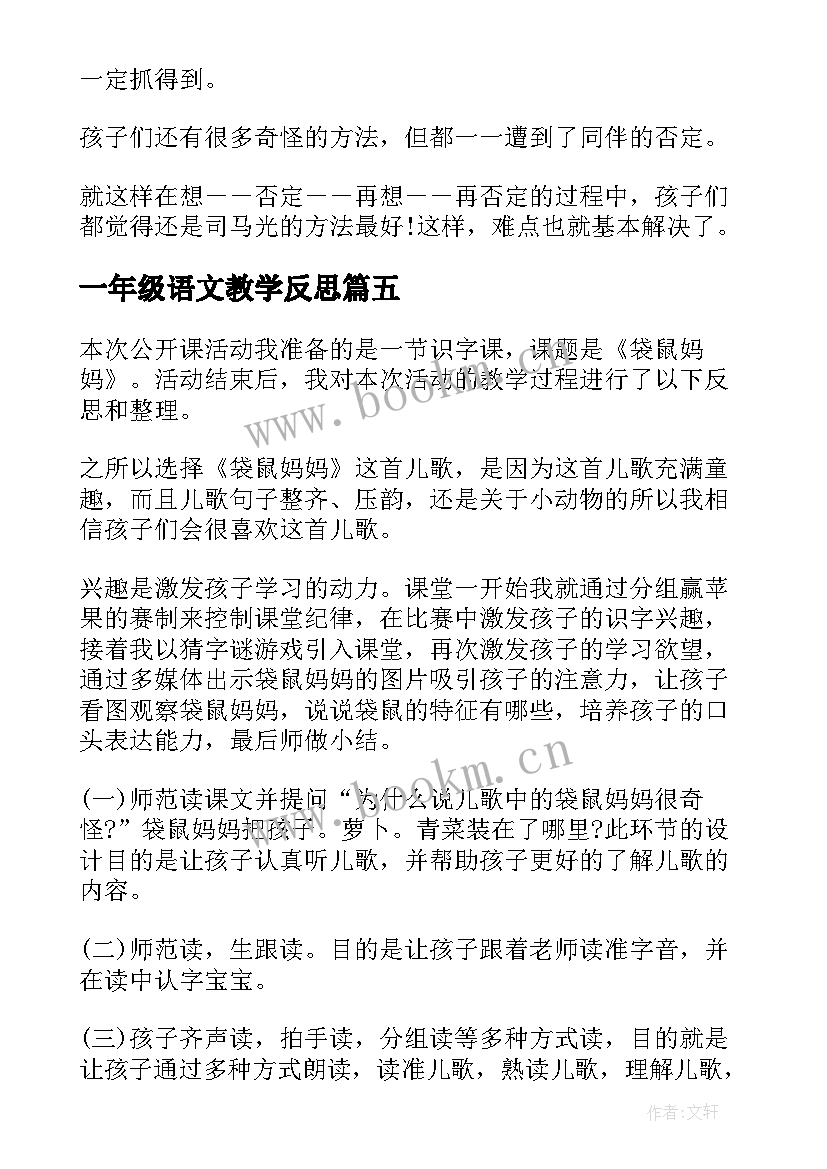 一年级语文教学反思(精选6篇)