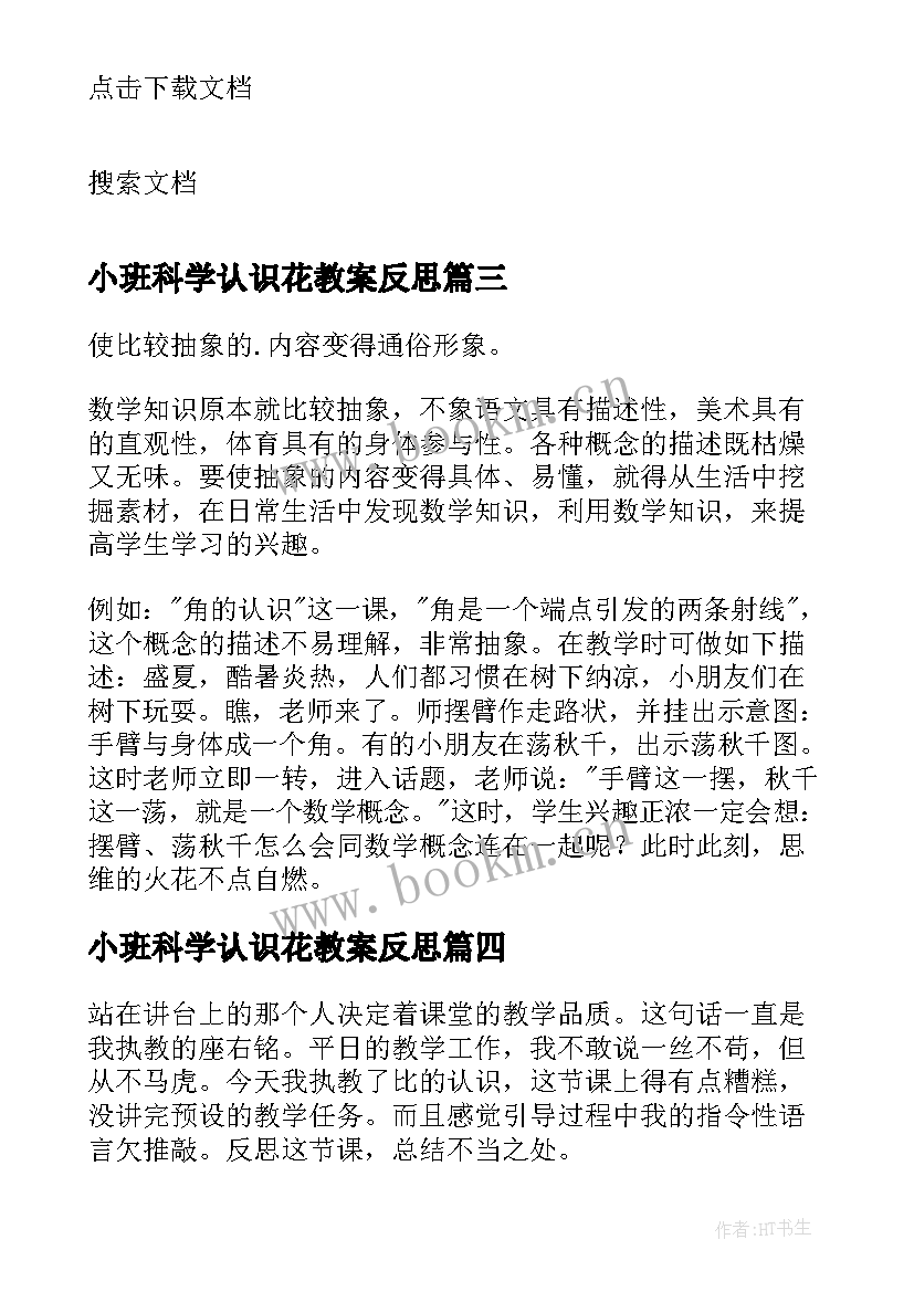 2023年小班科学认识花教案反思(汇总5篇)