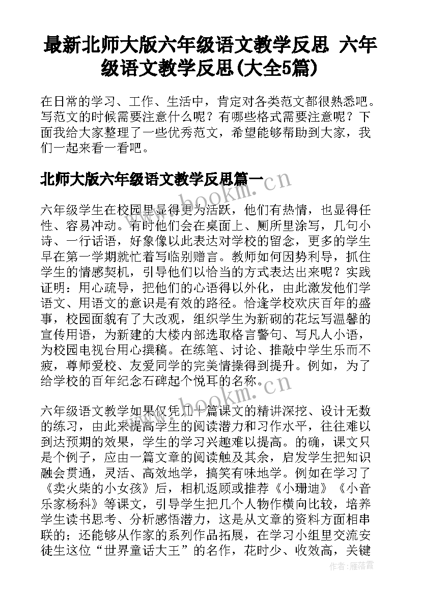 最新北师大版六年级语文教学反思 六年级语文教学反思(大全5篇)