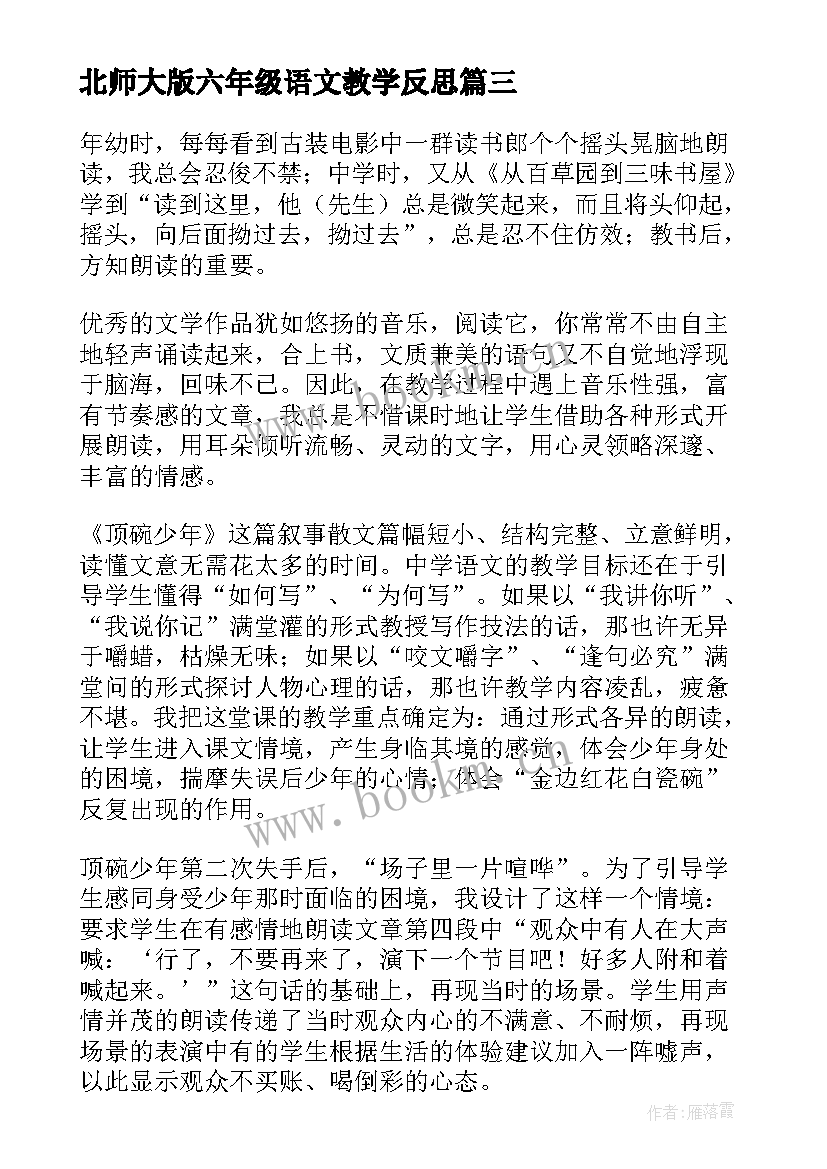 最新北师大版六年级语文教学反思 六年级语文教学反思(大全5篇)