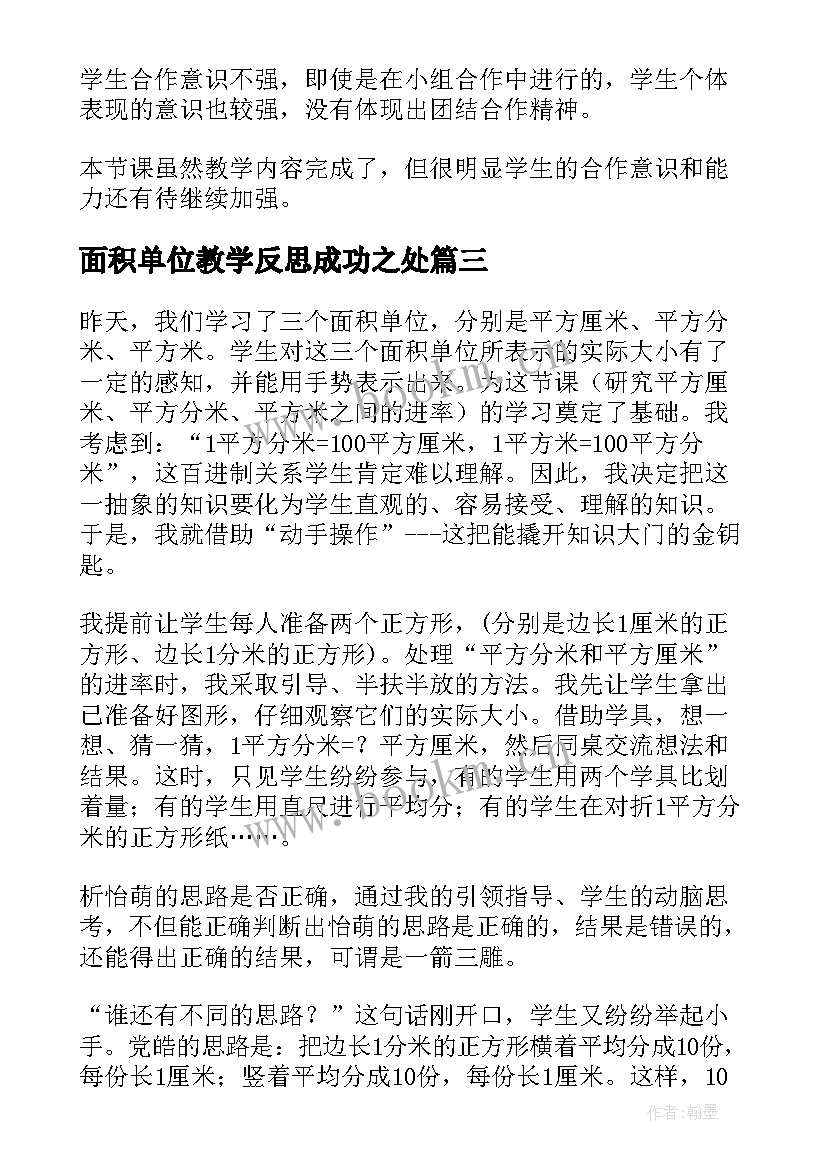 最新面积单位教学反思成功之处 面积单位间的进率教学反思(汇总5篇)