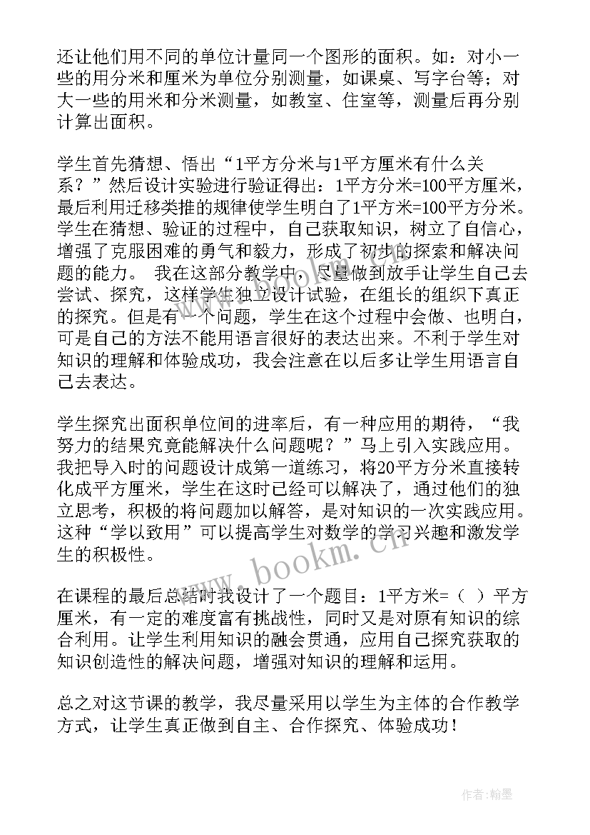 最新面积单位教学反思成功之处 面积单位间的进率教学反思(汇总5篇)