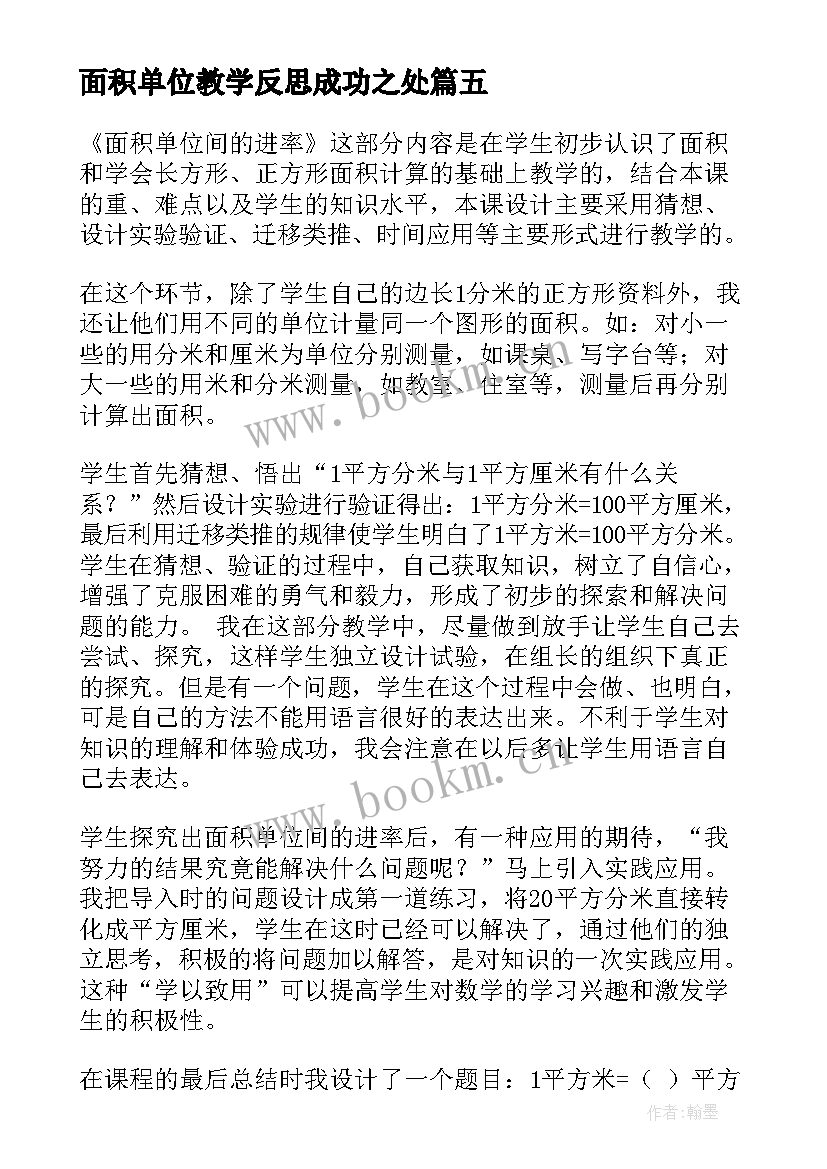 最新面积单位教学反思成功之处 面积单位间的进率教学反思(汇总5篇)