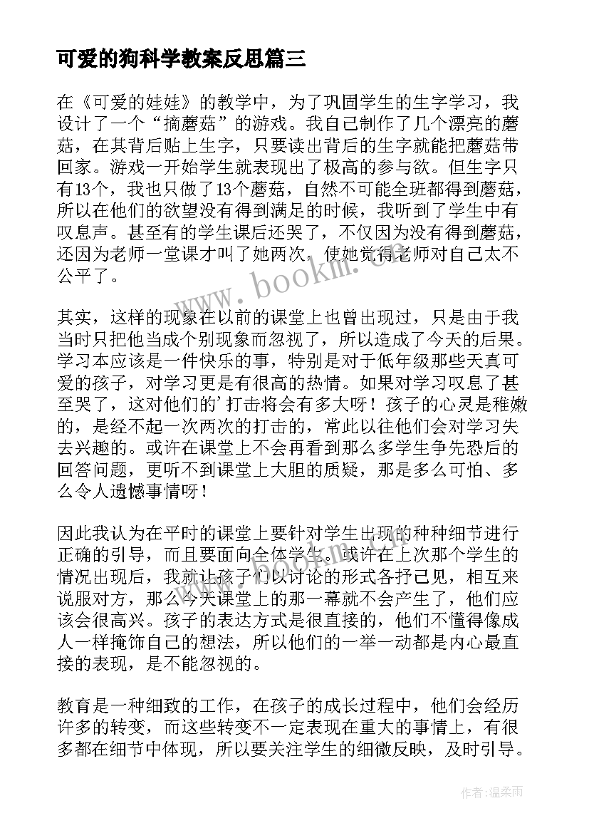 2023年可爱的狗科学教案反思(汇总5篇)