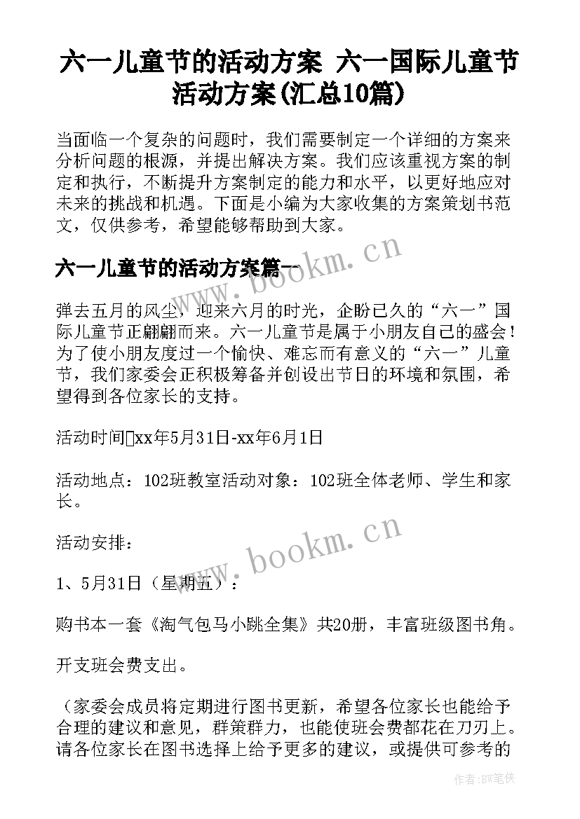 六一儿童节的活动方案 六一国际儿童节活动方案(汇总10篇)