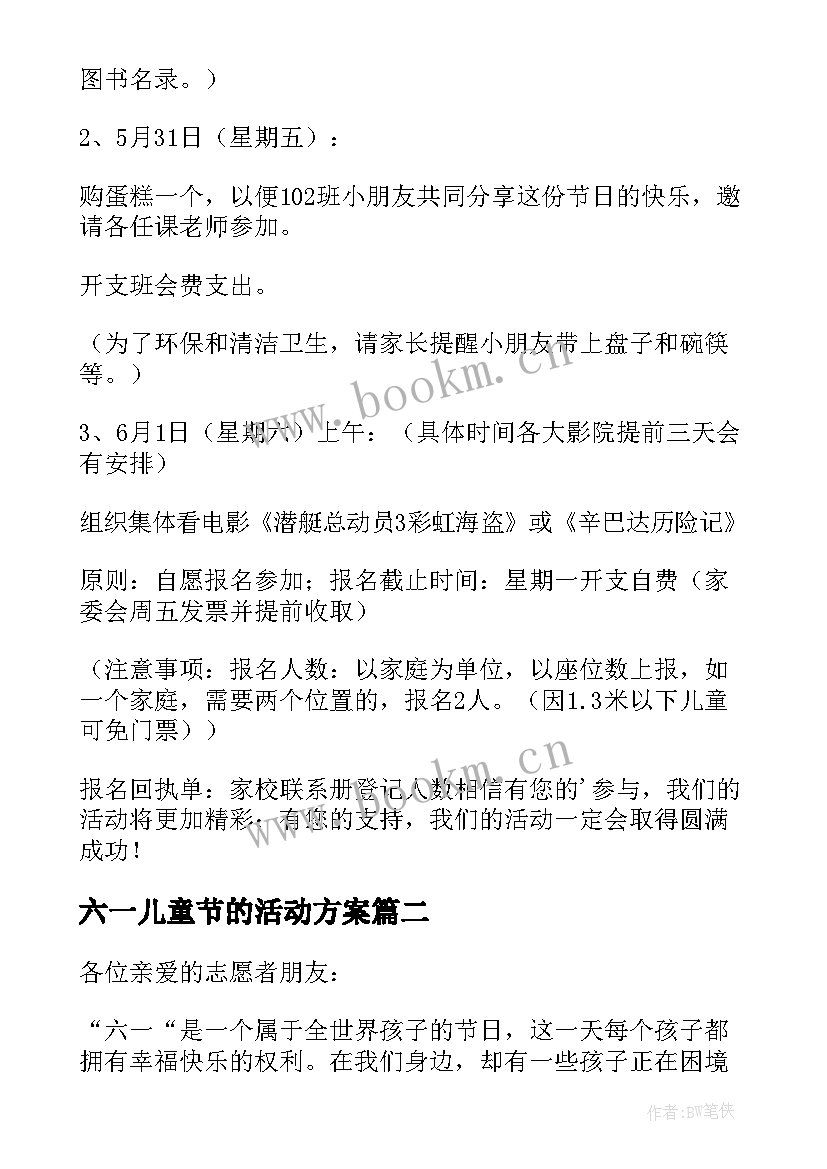 六一儿童节的活动方案 六一国际儿童节活动方案(汇总10篇)