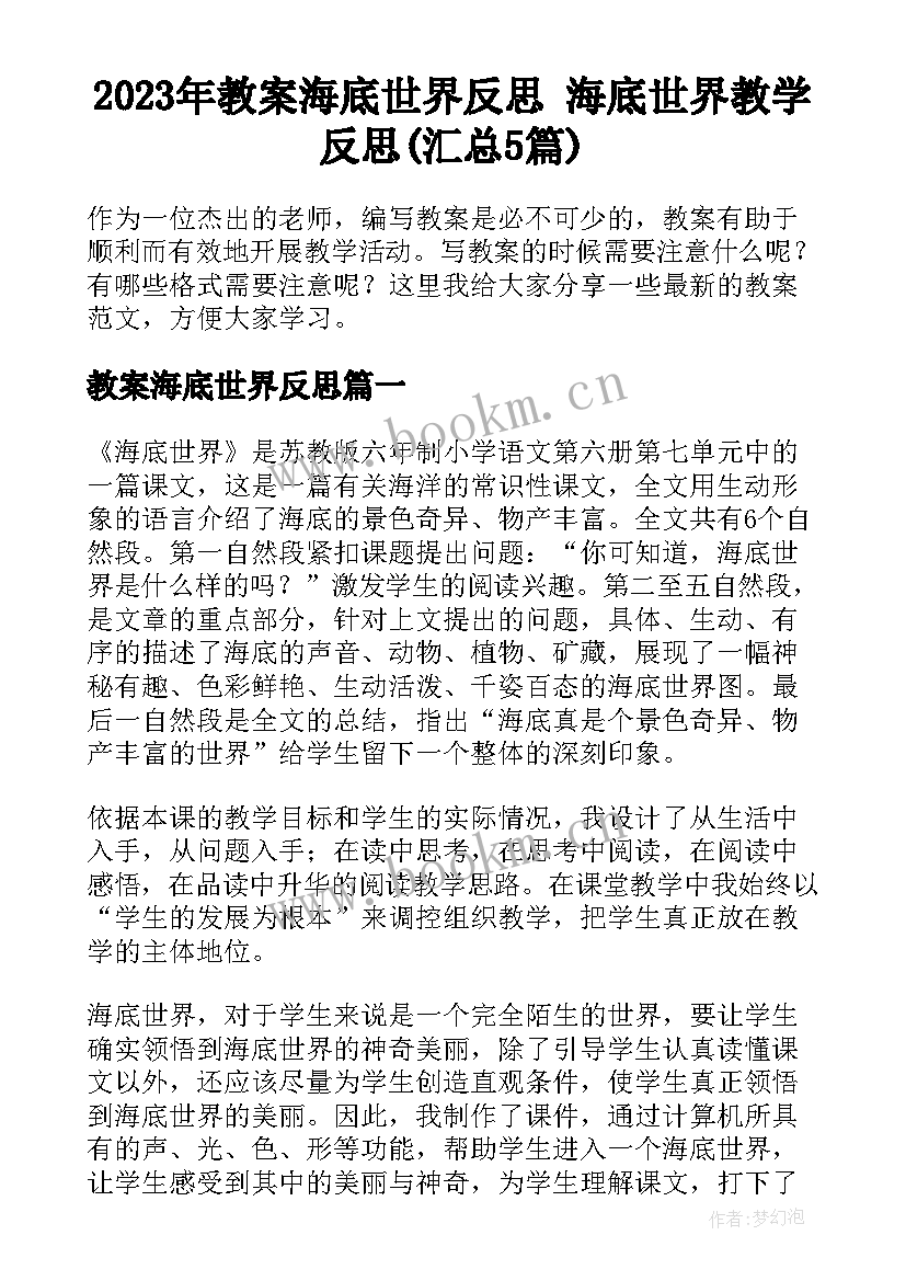 2023年教案海底世界反思 海底世界教学反思(汇总5篇)