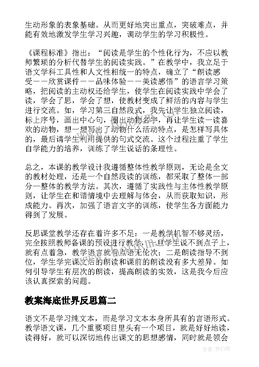 2023年教案海底世界反思 海底世界教学反思(汇总5篇)