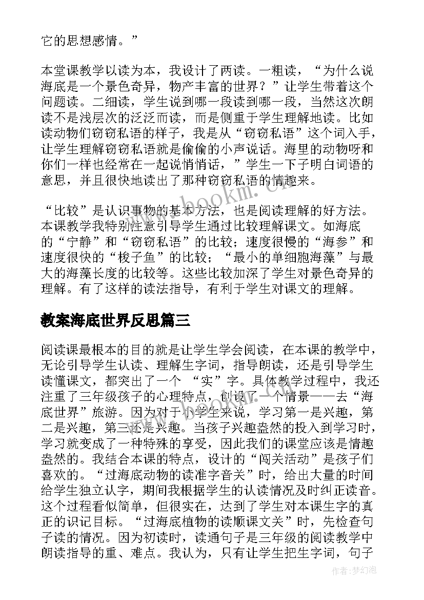 2023年教案海底世界反思 海底世界教学反思(汇总5篇)