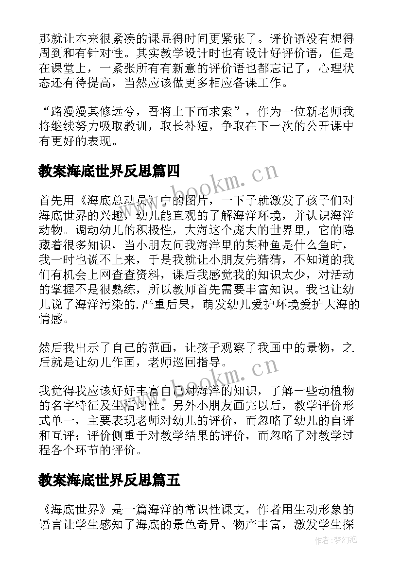 2023年教案海底世界反思 海底世界教学反思(汇总5篇)