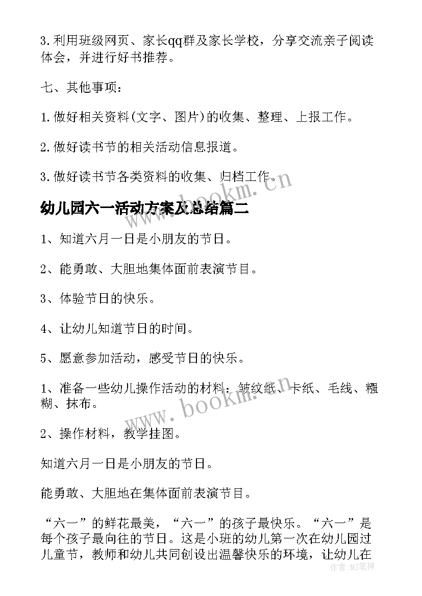 幼儿园六一活动方案及总结 六一幼儿园活动方案(优质5篇)