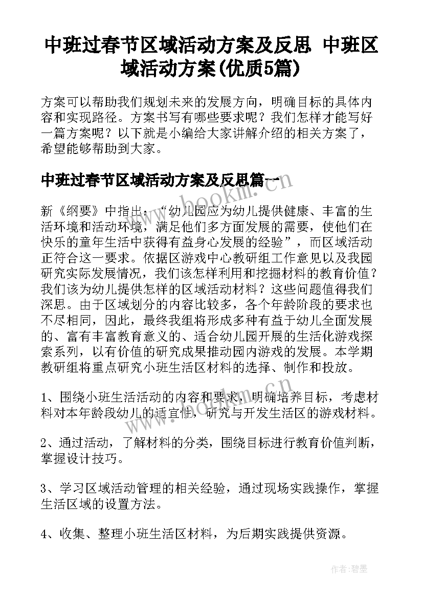 中班过春节区域活动方案及反思 中班区域活动方案(优质5篇)