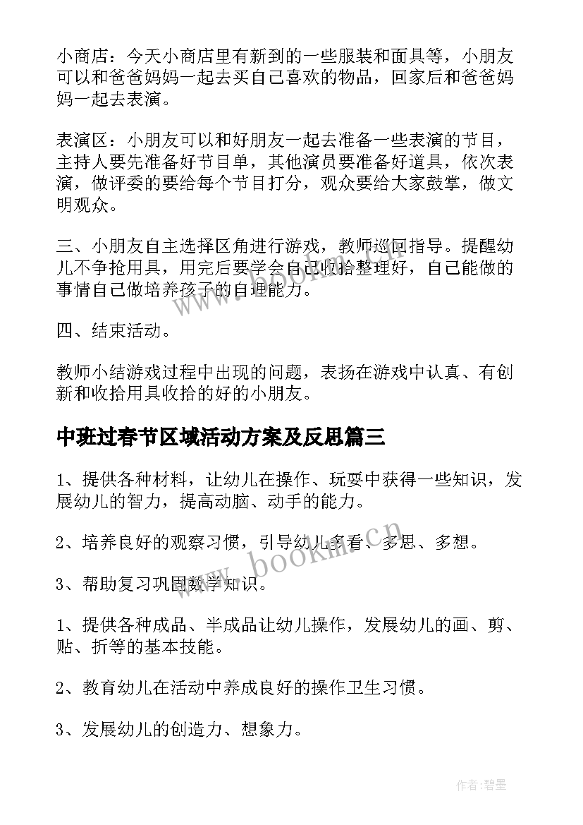 中班过春节区域活动方案及反思 中班区域活动方案(优质5篇)