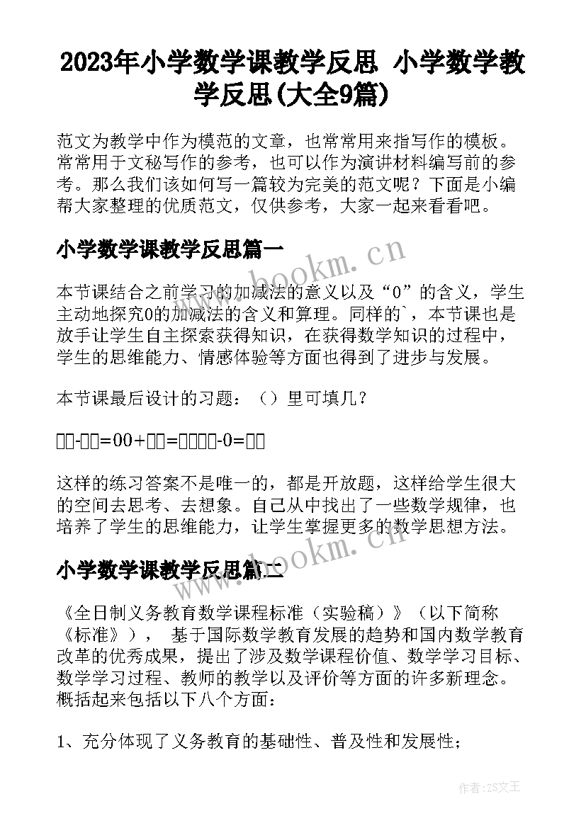 2023年小学数学课教学反思 小学数学教学反思(大全9篇)