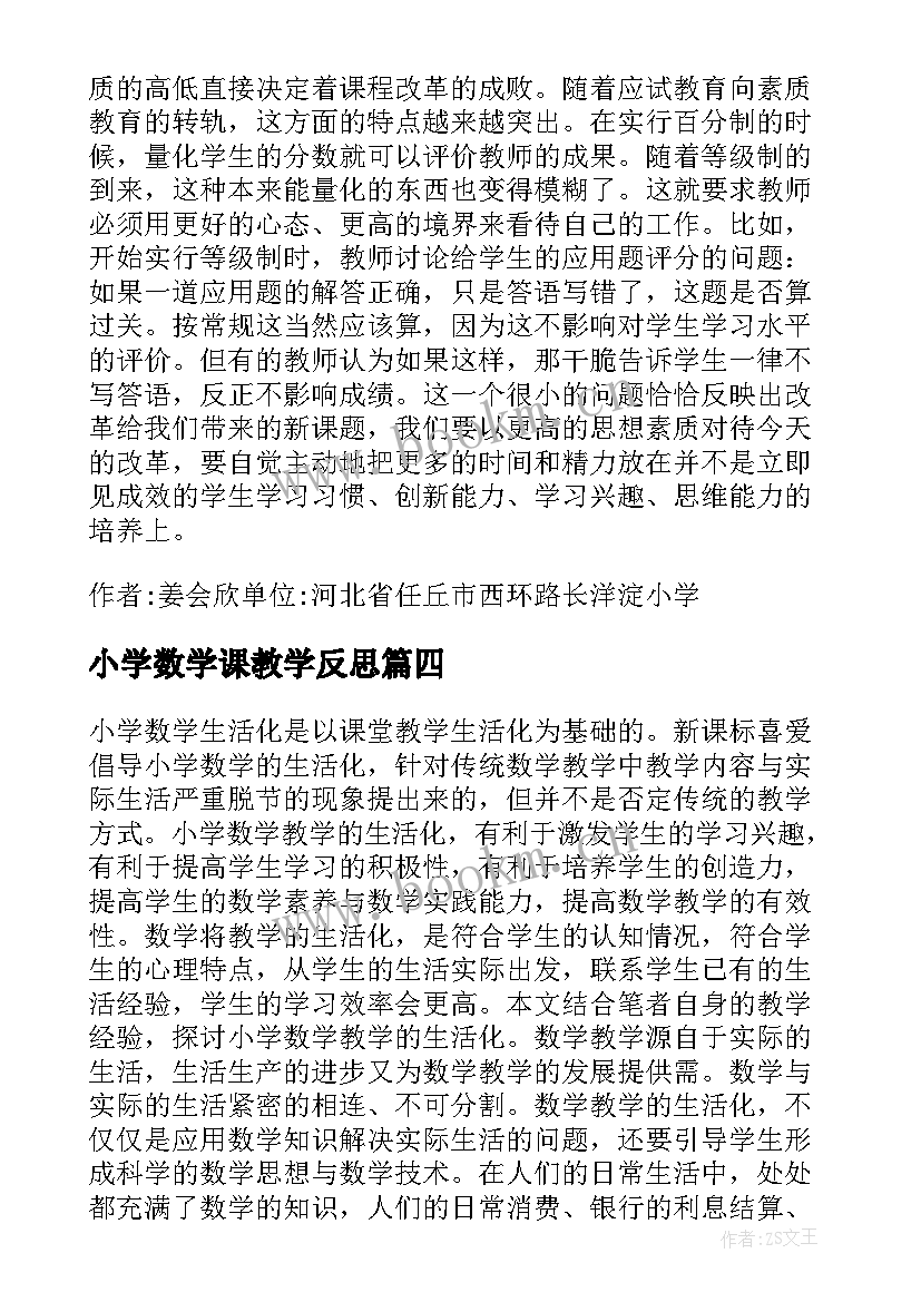 2023年小学数学课教学反思 小学数学教学反思(大全9篇)