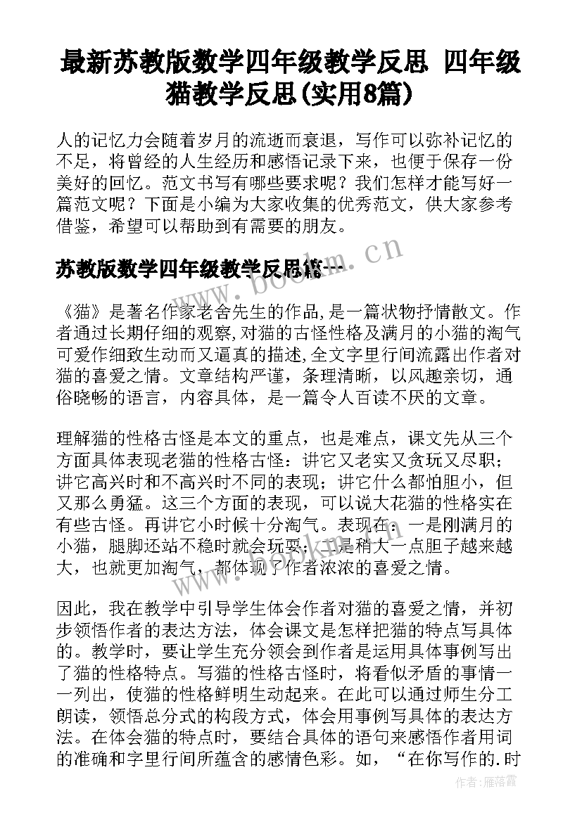 最新苏教版数学四年级教学反思 四年级猫教学反思(实用8篇)