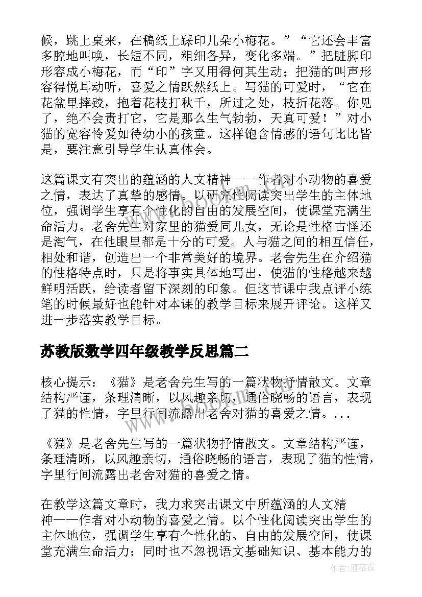 最新苏教版数学四年级教学反思 四年级猫教学反思(实用8篇)