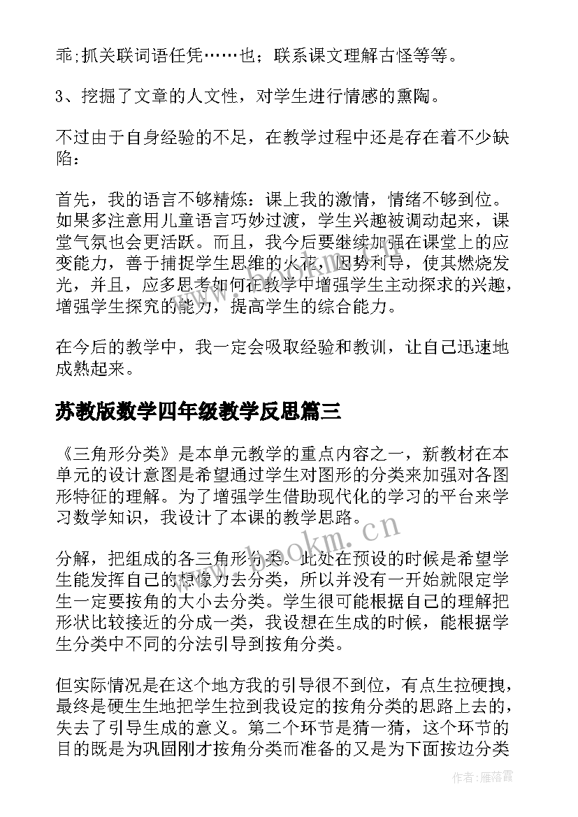 最新苏教版数学四年级教学反思 四年级猫教学反思(实用8篇)