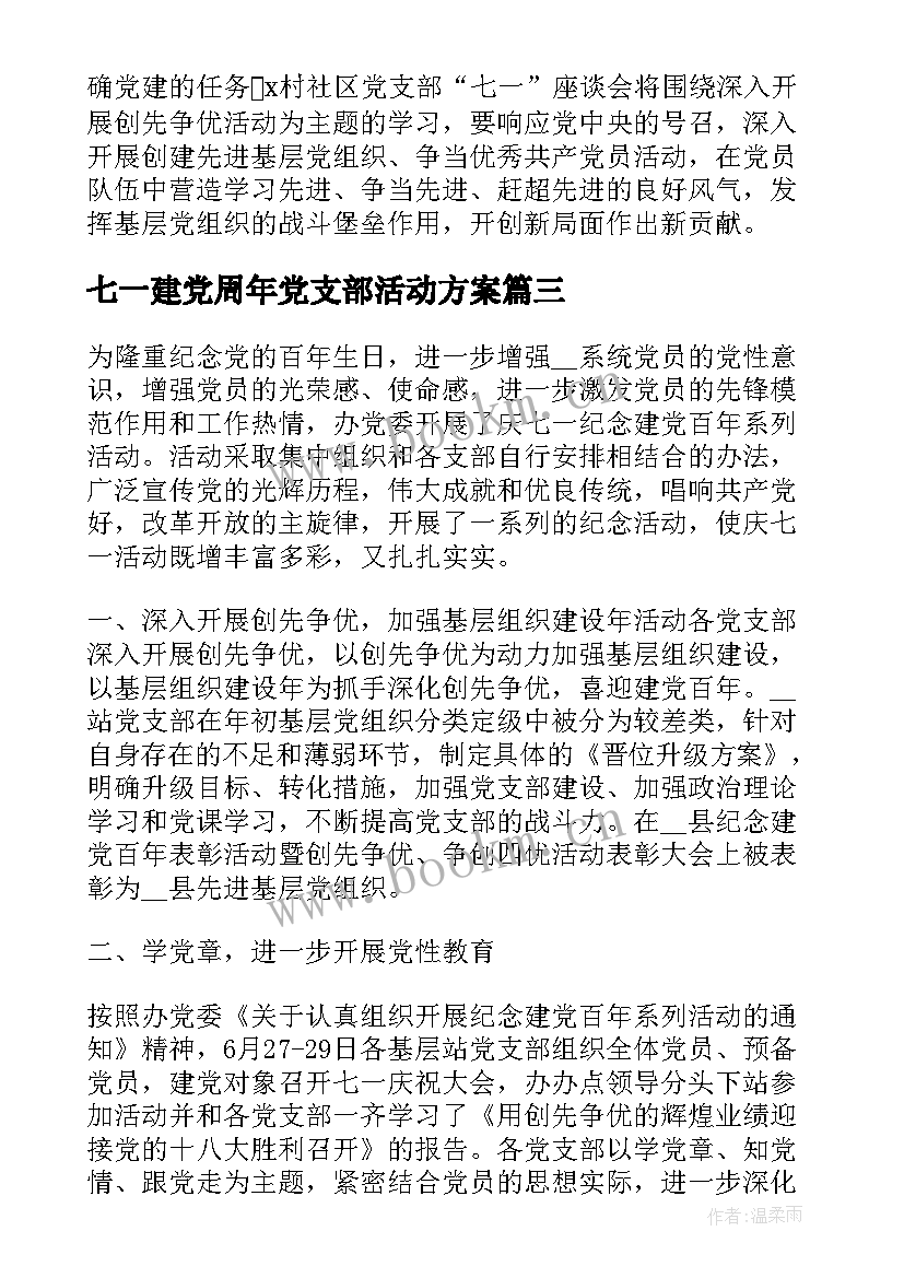 2023年七一建党周年党支部活动方案(实用5篇)