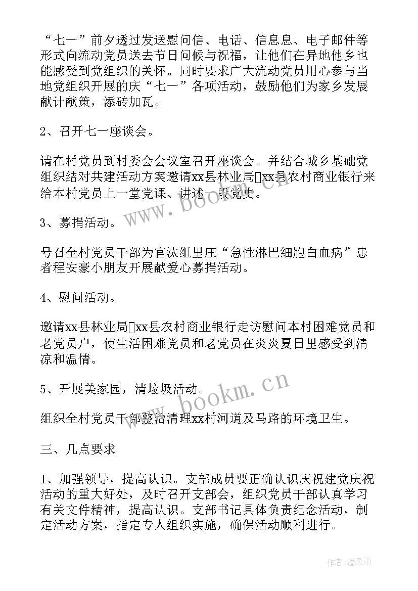 2023年七一建党周年党支部活动方案(实用5篇)