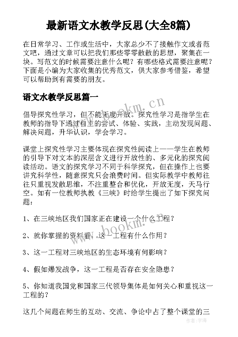 最新语文水教学反思(大全8篇)