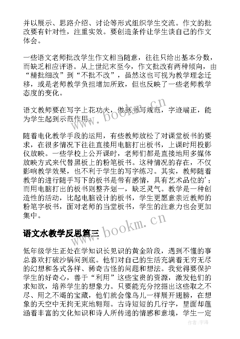 最新语文水教学反思(大全8篇)