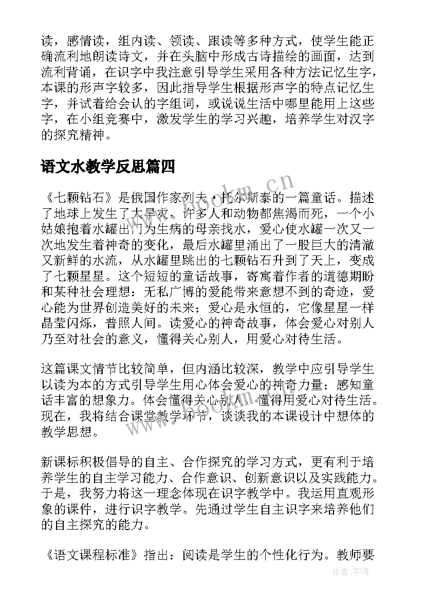 最新语文水教学反思(大全8篇)