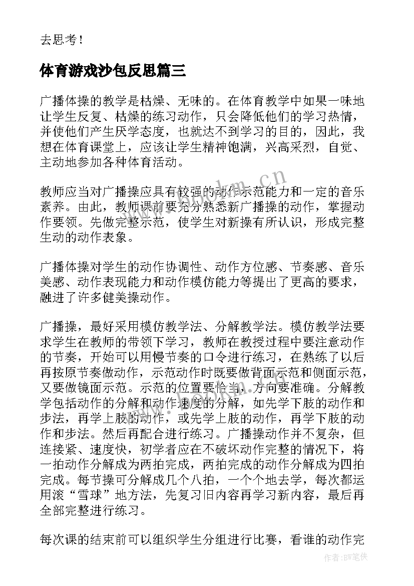 体育游戏沙包反思 正向沙包掷远的教学反思(汇总5篇)