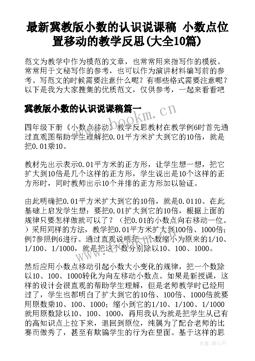 最新冀教版小数的认识说课稿 小数点位置移动的教学反思(大全10篇)