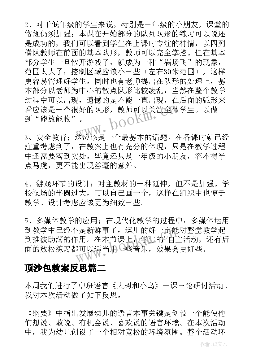 2023年顶沙包教案反思 正向沙包掷远的教学反思(通用7篇)