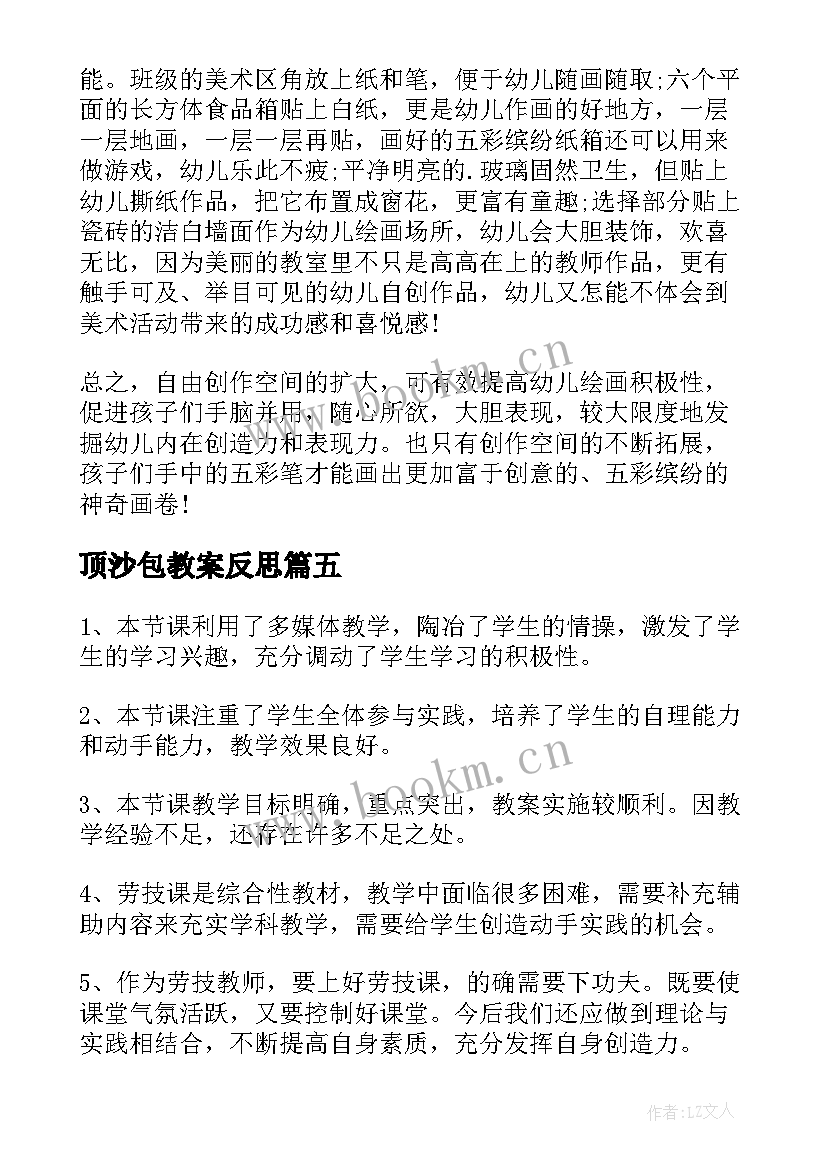 2023年顶沙包教案反思 正向沙包掷远的教学反思(通用7篇)