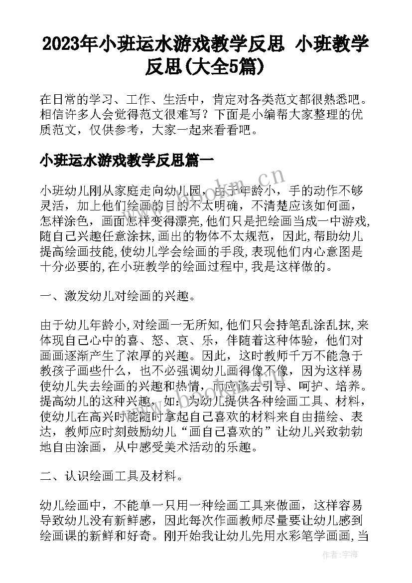 2023年小班运水游戏教学反思 小班教学反思(大全5篇)