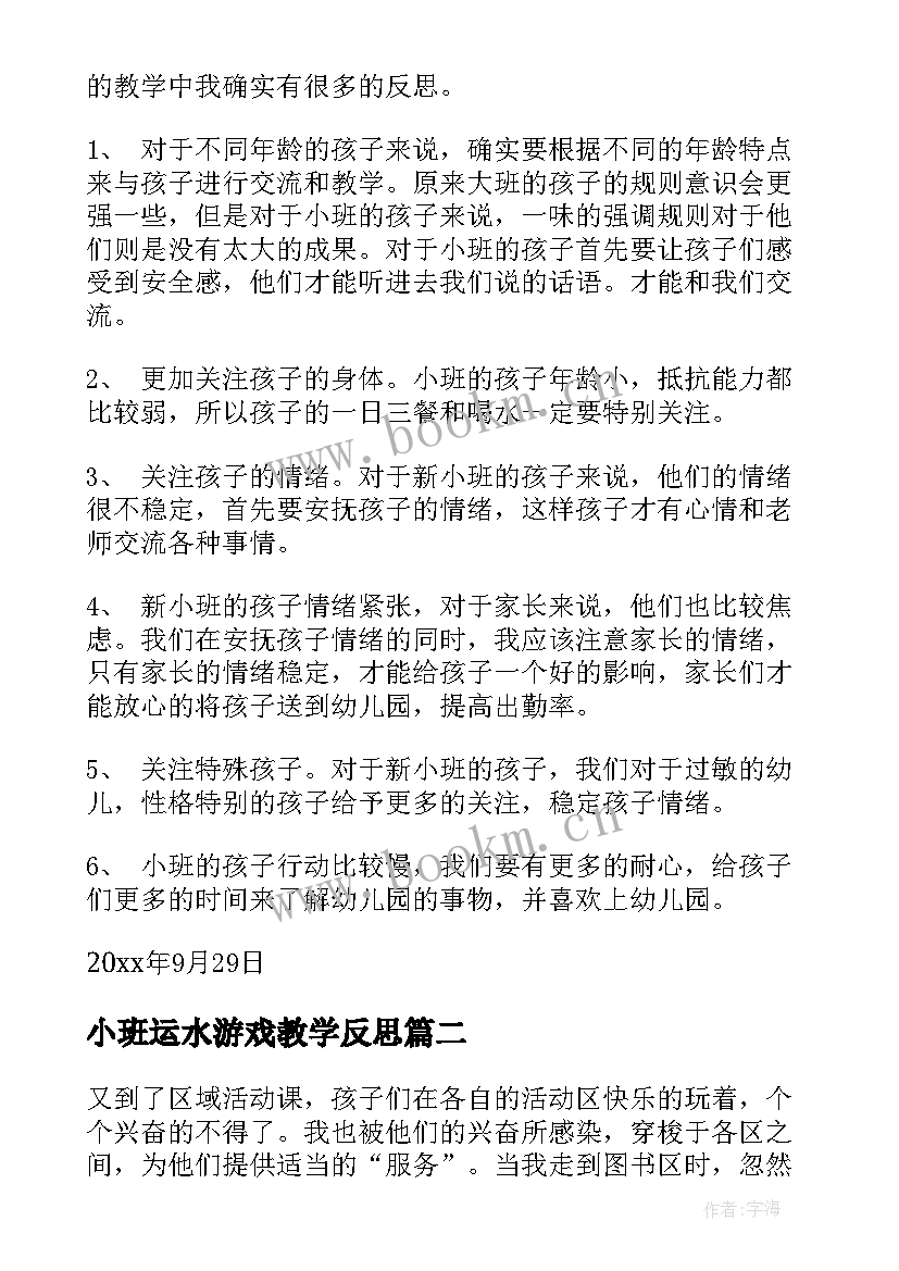 2023年小班运水游戏教学反思 小班教学反思(大全5篇)