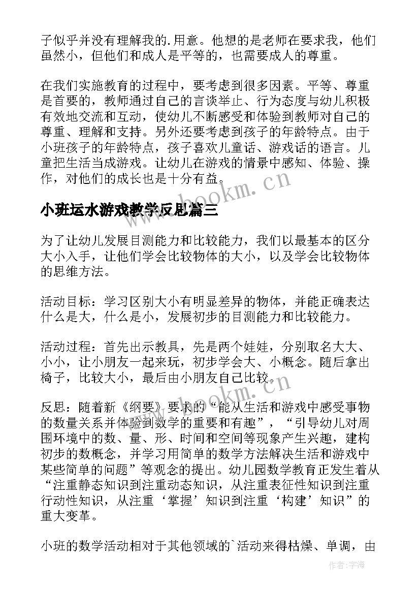 2023年小班运水游戏教学反思 小班教学反思(大全5篇)