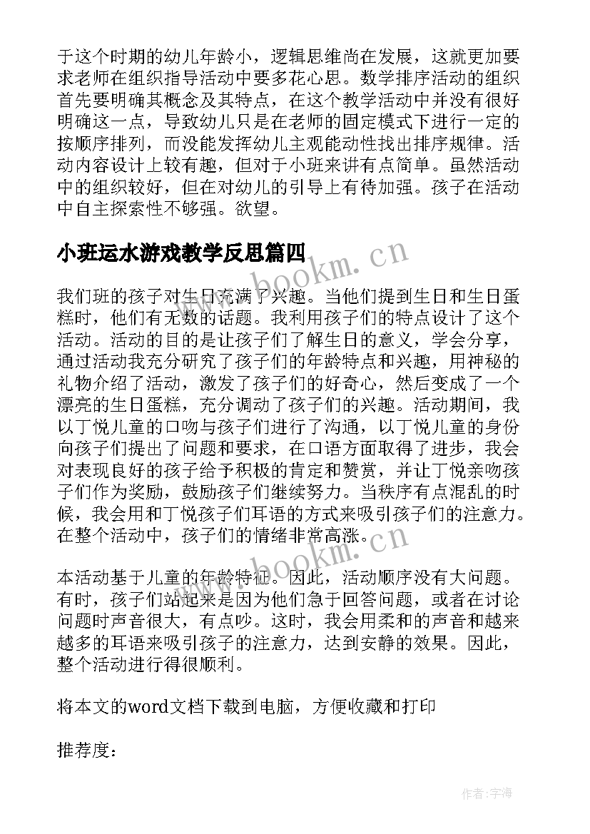 2023年小班运水游戏教学反思 小班教学反思(大全5篇)