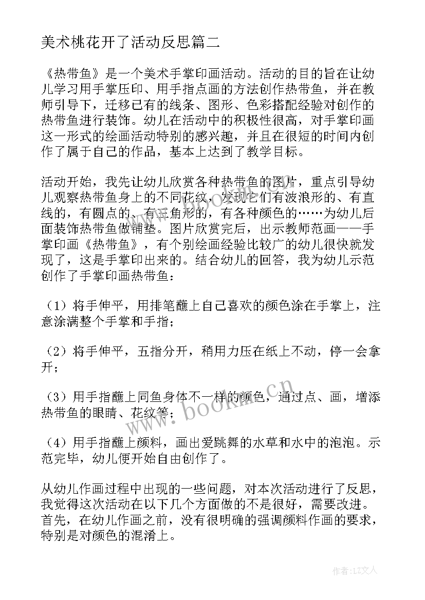 最新美术桃花开了活动反思 美术活动热带鱼教学反思(汇总6篇)