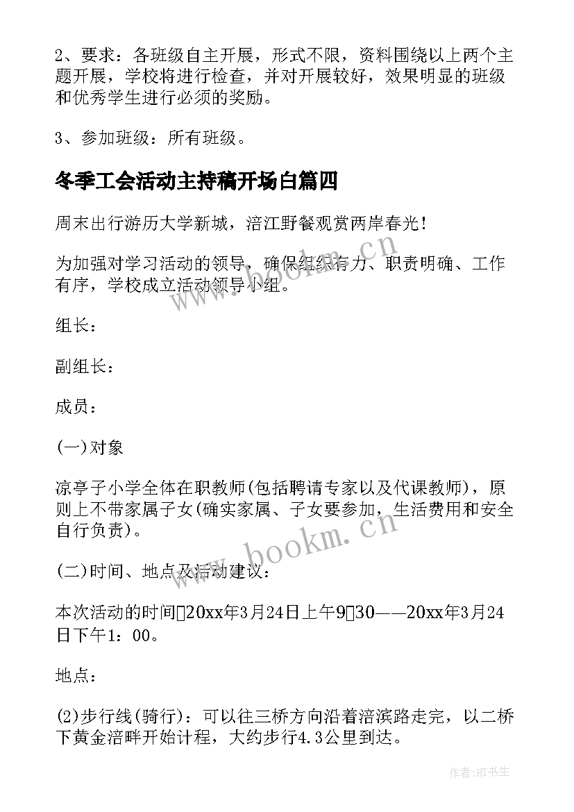 最新冬季工会活动主持稿开场白 学校三八工会活动方案(实用5篇)