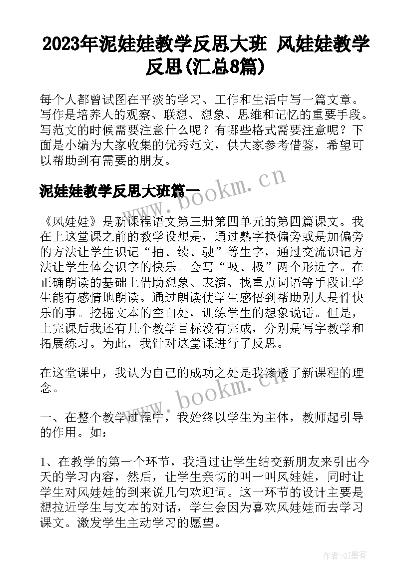 2023年泥娃娃教学反思大班 风娃娃教学反思(汇总8篇)