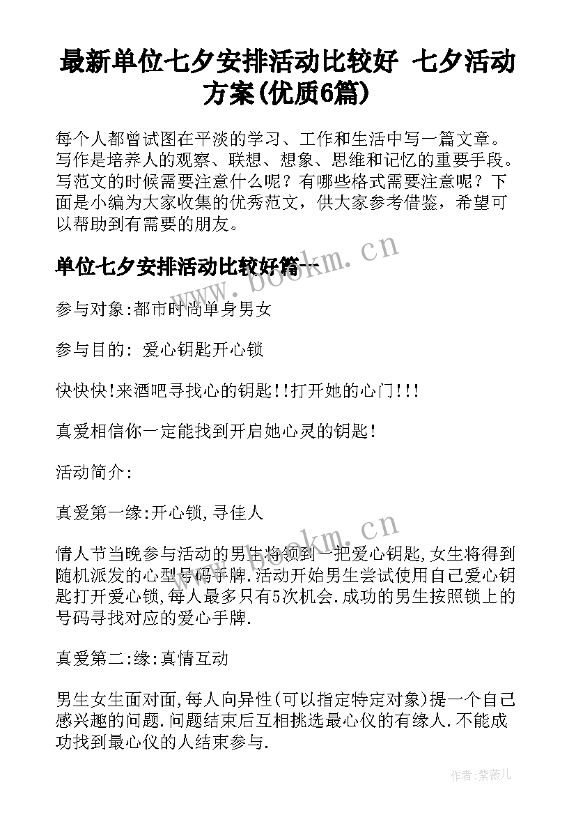 最新单位七夕安排活动比较好 七夕活动方案(优质6篇)