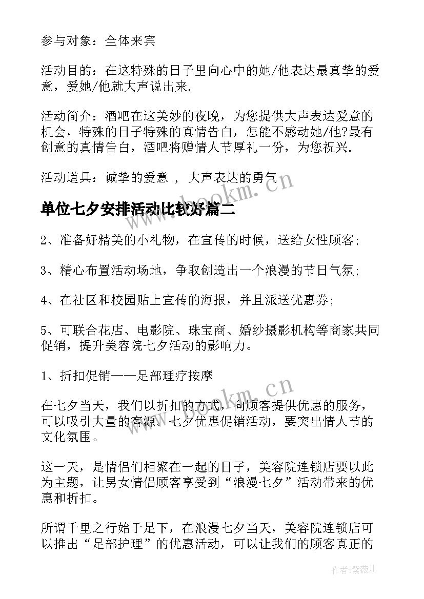 最新单位七夕安排活动比较好 七夕活动方案(优质6篇)