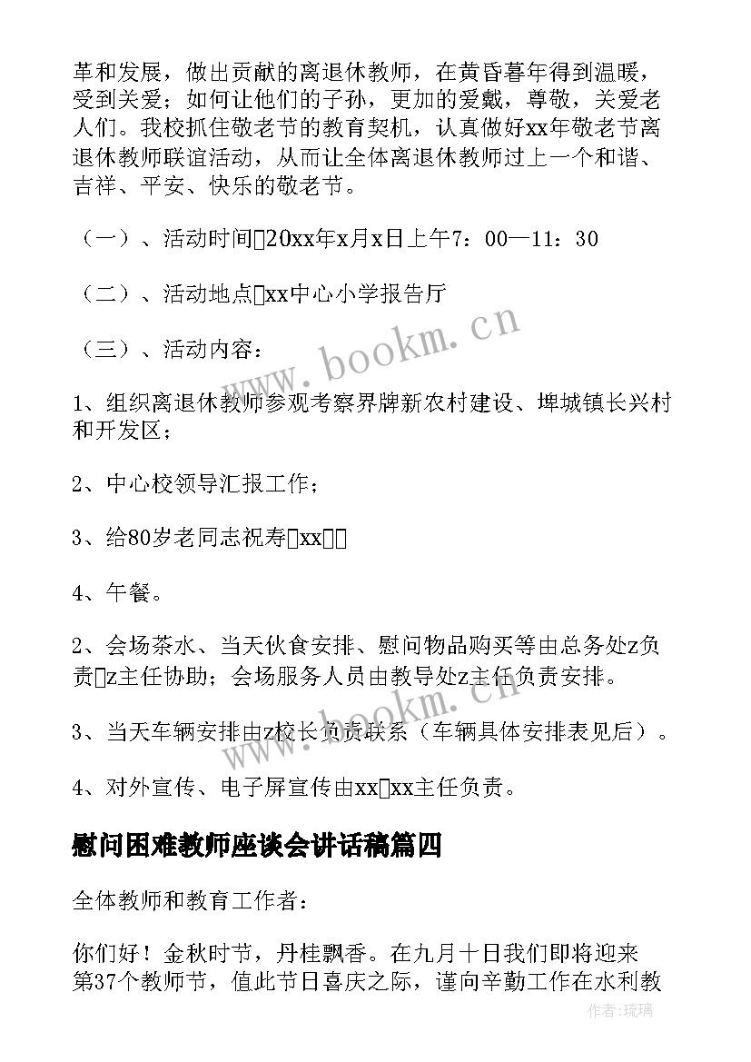 2023年慰问困难教师座谈会讲话稿 教师节慰问活动方案(优秀5篇)