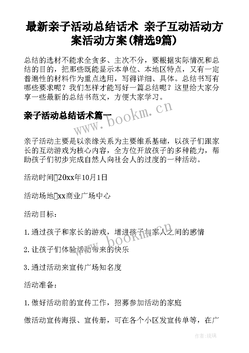 最新亲子活动总结话术 亲子互动活动方案活动方案(精选9篇)