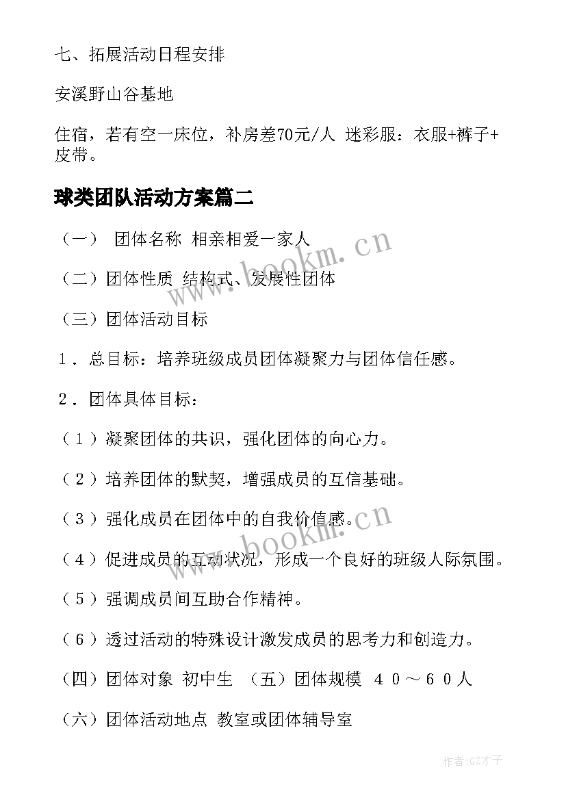 球类团队活动方案(通用7篇)